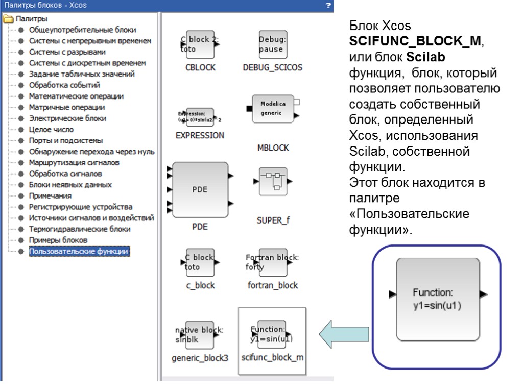 Блок Xcos SCIFUNC_BLOCK_M, или блок Scilab функция, блок, который позволяет пользователю создать собственный блок,